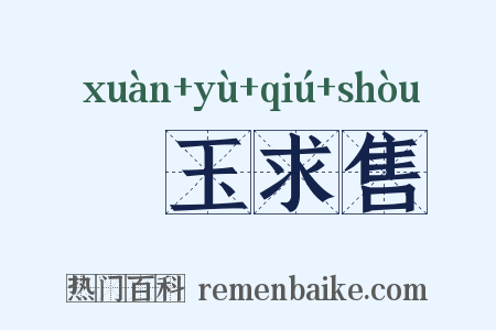 衒玉求售是什么意思的图片